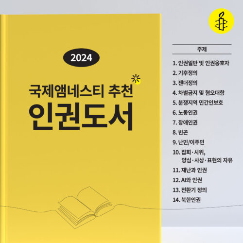 2024 국제앰네스티 추천 인권도서