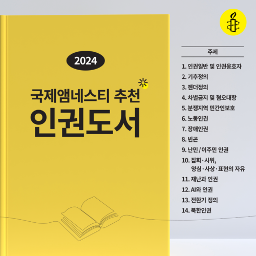 국제앰네스티 한국지부 추천  ‘2024 인권도서 50권’ 공개