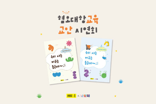 혐오대항교육 교안 시연회