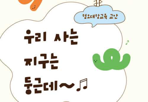 혐오대항교육 교안/매뉴얼 ♬“우리 사는 지구는 둥근데”