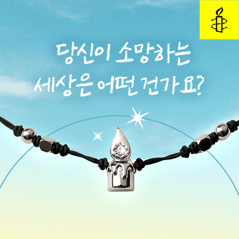 국제앰네스티 한국지부, ‘소망을 담은 손목, 함께 만드는 더 나은 내일’ 소망팔찌 굿즈 캠페인 공개