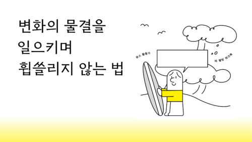유스 활동가의 웰빙 워크북 『변화의 물결을 일으키며 휩쓸리지 않는 법』