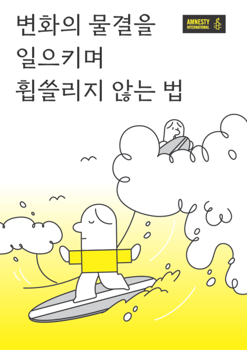 국제앰네스티, ‘변화의 물결을 일으키며 휩쓸리지 않는 법’ 유스(Youth) 웰빙 워크북 국내 최초 출간