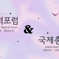 우리가 만든 순간들: <2. 지역포럼&국제총회>