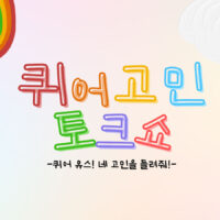 우리가 만든 순간들: <3. 퀴어 고민 토크쇼>