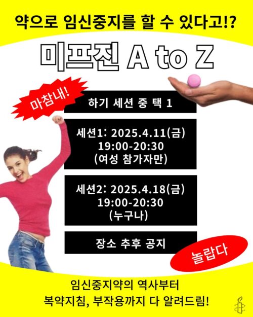 미프진 A to Z: 임신중지약의 역사부터 부작용까지 다 알려드림