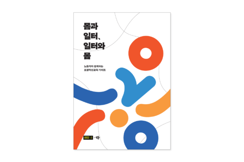 노동자와 함께 하는 ‘포괄적 성교육’ 시연회에 초대합니다♬