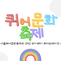 우리가 만든 순간들: <5. 한국과 대만의 퀴어퍼레이드>