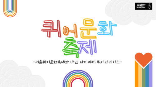 우리가 만든 순간들: <5. 한국과 대만의 퀴어퍼레이드>