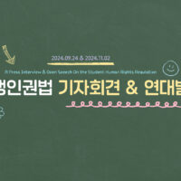 우리가 만든 순간들: <7. 학생인권법 기자회견 & 연대발언>