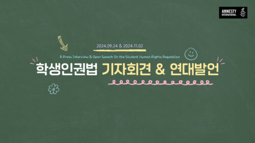 우리가 만든 순간들: <7. 학생인권법 기자회견 & 연대발언>