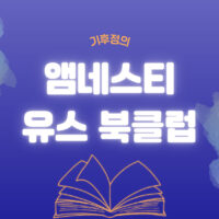 우리가 만든 순간들: <6. 앰네스티 유스 북클럽-기후정의>