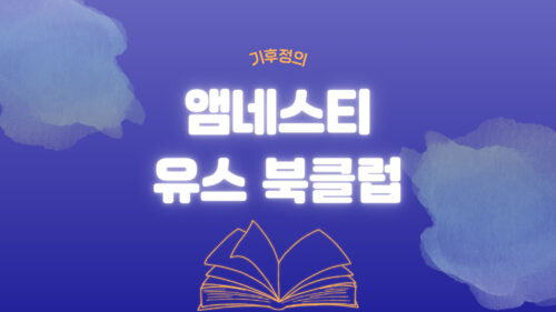 우리가 만든 순간들: <6. 앰네스티 유스 북클럽-기후정의>
