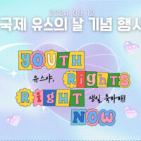 우리가 만든 순간들: <4. Youth Rights, Right Now ! >