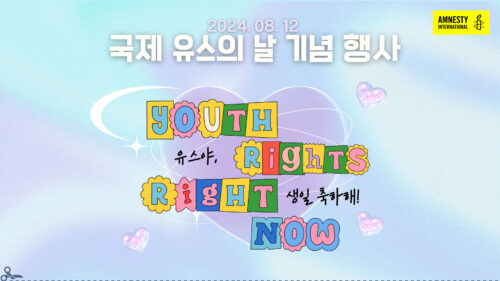 우리가 만든 순간들: <4. Youth Rights, Right Now ! >