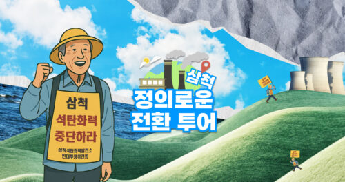 삼척 정의로운 전환 투어