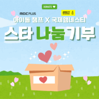 💌아이돌도 기부했다! 2월 아이돌챔프X앰네스티 스타 나눔 기부
