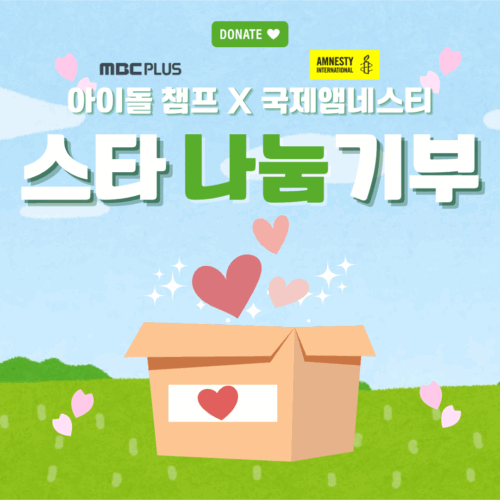 💌아이돌도 기부했다! 2월 아이돌챔프X앰네스티 스타 나눔 기부