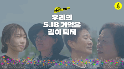 5.18 민주화운동 인터뷰 캠페인 | 우리의 5.18 기억은 길이 되지