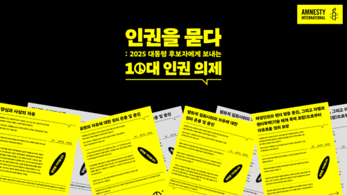 2025 대선 인권 의제 | 대통령 후보에게 묻는 10대 질문 – 국제앰네스티