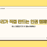 [유스, 파워, 액션] 우리가 직접 만드는 인권 캠페인: 유스 대표단(1기) X 엠뉴(AMNU)