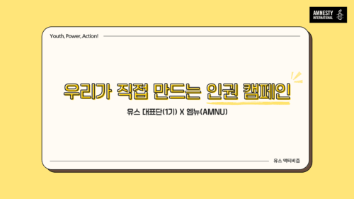 [유스, 파워, 액션] 우리가 직접 만드는 인권 캠페인: 유스 대표단(1기) X 엠뉴(AMNU)