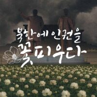 북한인권: <북한에 인권을 꽃피우다> 행사 후기