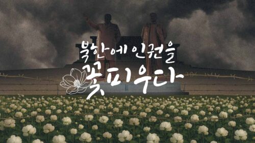북한인권: <북한에 인권을 꽃피우다> 행사 후기