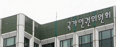 [성명]국가인권위원회 독립성 훼손한 불투명한 위원장 내정