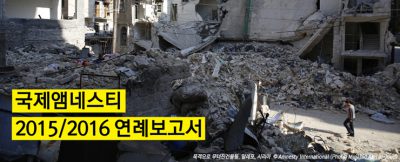 국제앰네스티 2015/16 연례보고서: 한국인권상황, 나아진 것이 없다