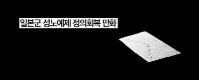 [인권 X 웹툰] 일본군 성노예제 정의회복 만화 – 에필로그